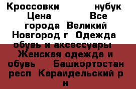 Кроссовки “Reebok“ нубук › Цена ­ 2 000 - Все города, Великий Новгород г. Одежда, обувь и аксессуары » Женская одежда и обувь   . Башкортостан респ.,Караидельский р-н